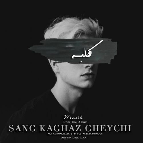 دانلود آهنگ کلبه